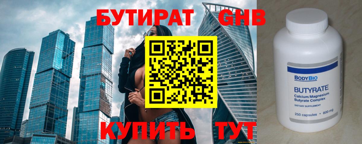 БУТИРАТ бутандиол Трёхгорный