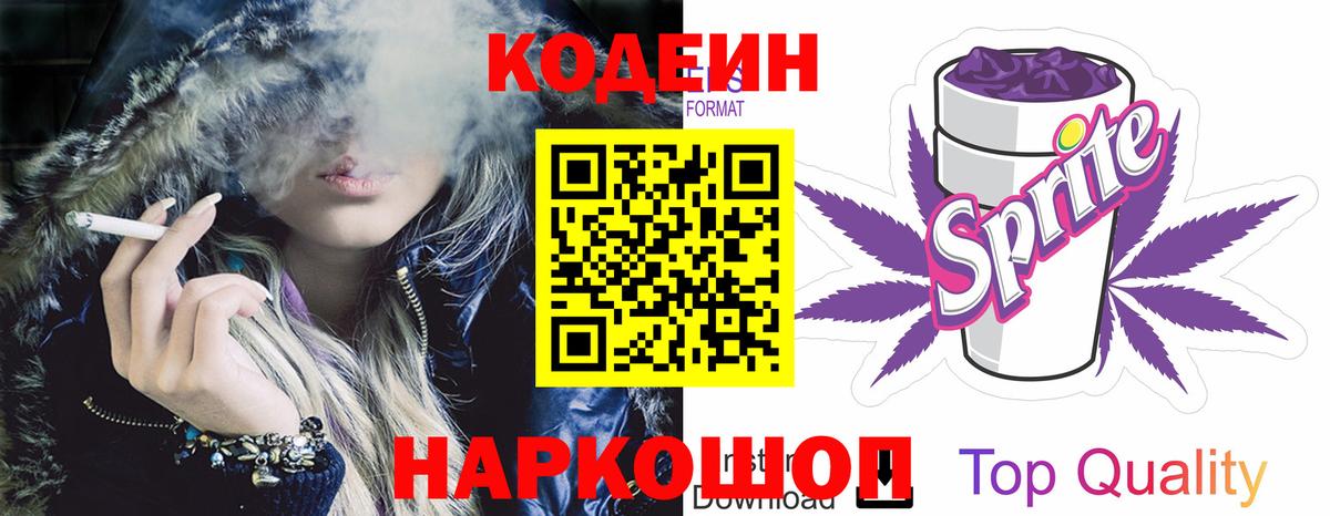 Кодеиновый сироп Lean Purple Drank Трёхгорный